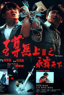 《快乐到死》海报
